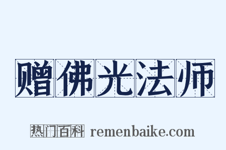 赠佛光法师是什么意思的图片